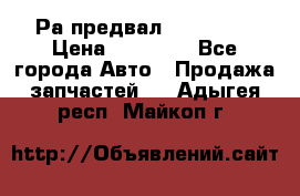 Раcпредвал 6 L. isLe › Цена ­ 10 000 - Все города Авто » Продажа запчастей   . Адыгея респ.,Майкоп г.